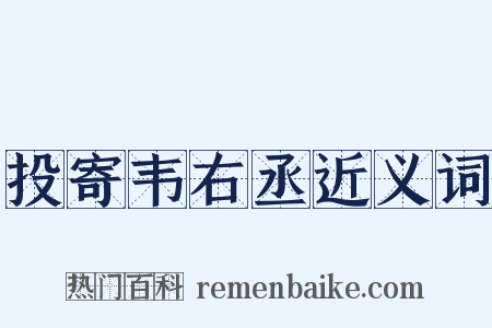 投寄韦右丞近义词是什么意思的图片